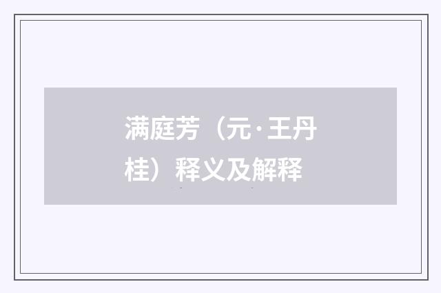 满庭芳（元·王丹桂）释义及解释