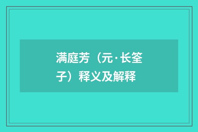 满庭芳（元·长筌子）释义及解释
