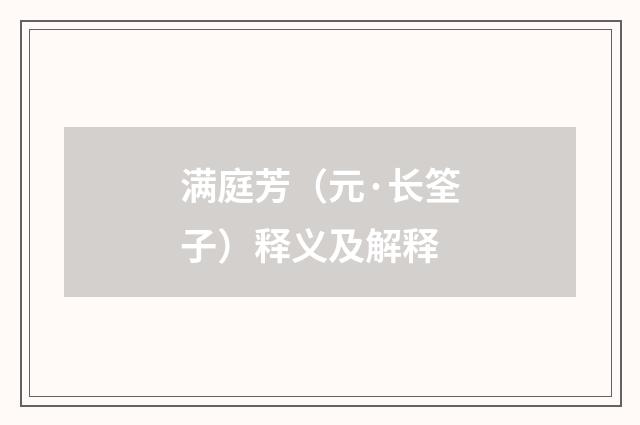 满庭芳（元·长筌子）释义及解释