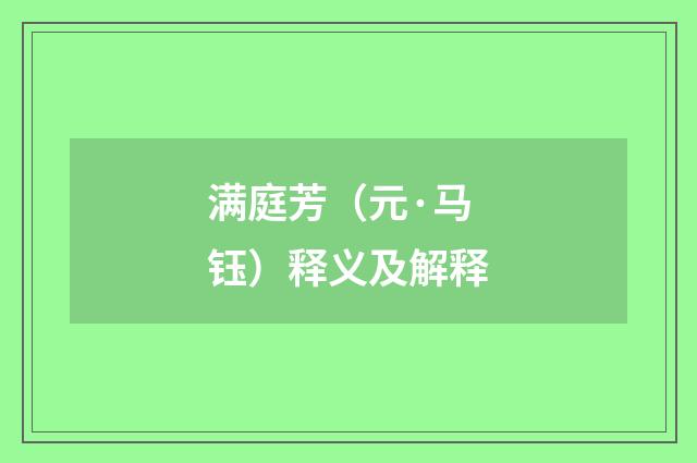 满庭芳（元·马钰）释义及解释
