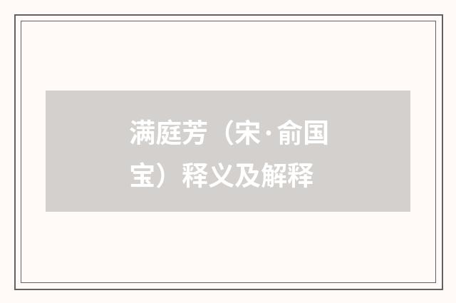 满庭芳（宋·俞国宝）释义及解释