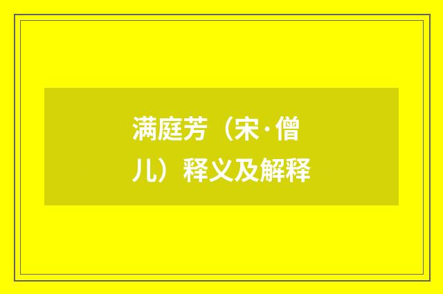 满庭芳（宋·僧儿）释义及解释