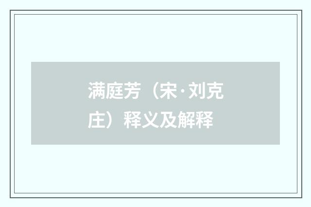 满庭芳（宋·刘克庄）释义及解释