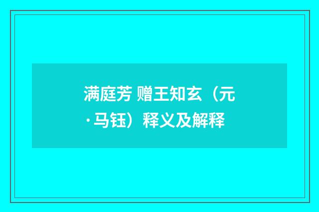 满庭芳 赠王知玄（元·马钰）释义及解释