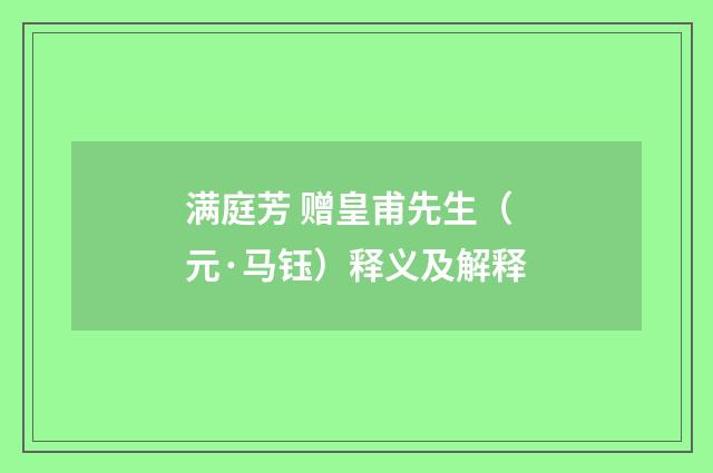 满庭芳 赠皇甫先生（元·马钰）释义及解释