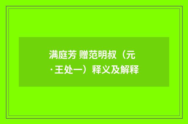 满庭芳 赠范明叔（元·王处一）释义及解释