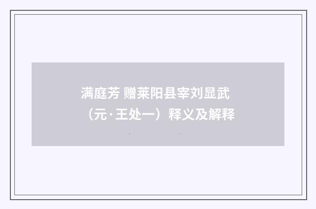 满庭芳 赠莱阳县宰刘显武（元·王处一）释义及解释