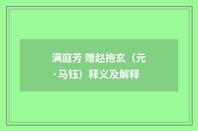 满庭芳 赠赵抱玄（元·马钰）释义及解释