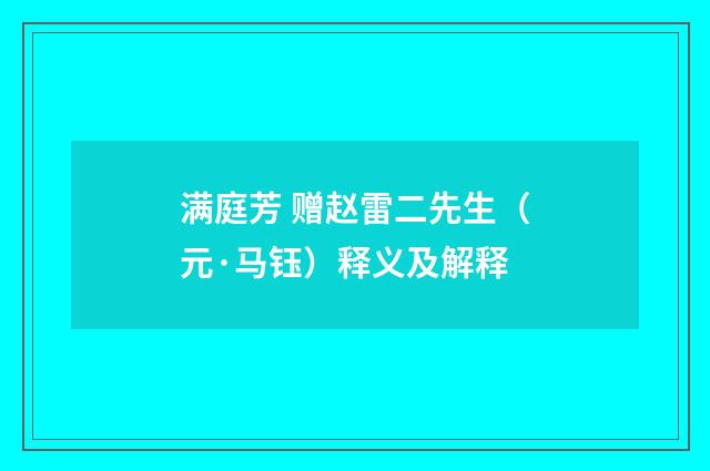 满庭芳 赠赵雷二先生（元·马钰）释义及解释