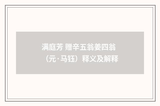 满庭芳 赠辛五翁姜四翁（元·马钰）释义及解释