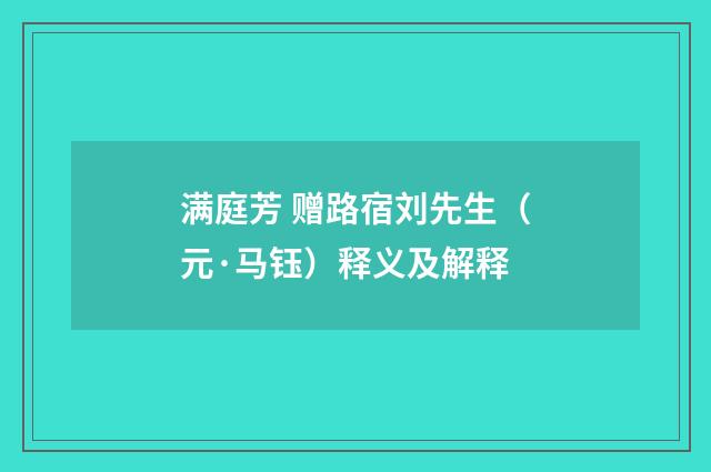 满庭芳 赠路宿刘先生（元·马钰）释义及解释