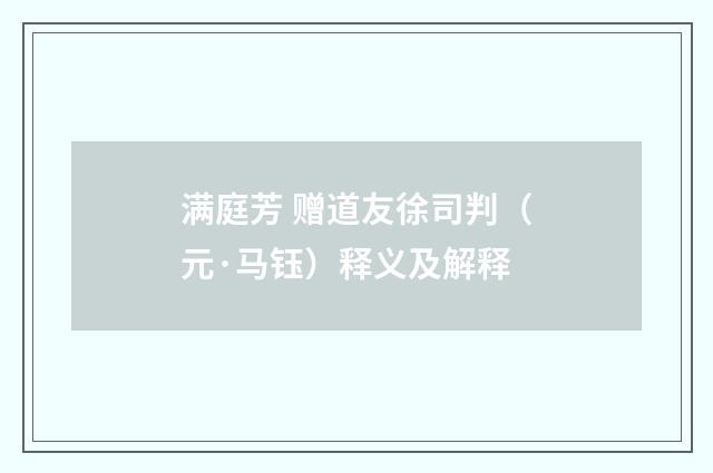 满庭芳 赠道友徐司判（元·马钰）释义及解释