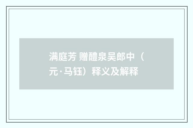 满庭芳 赠醴泉吴郎中（元·马钰）释义及解释