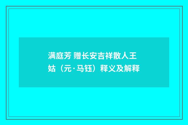 满庭芳 赠长安吉祥散人王姑（元·马钰）释义及解释
