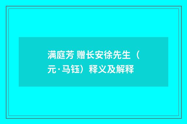 满庭芳 赠长安徐先生（元·马钰）释义及解释