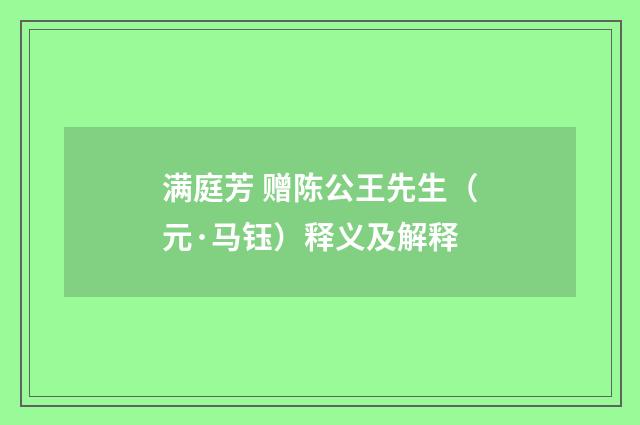 满庭芳 赠陈公王先生（元·马钰）释义及解释
