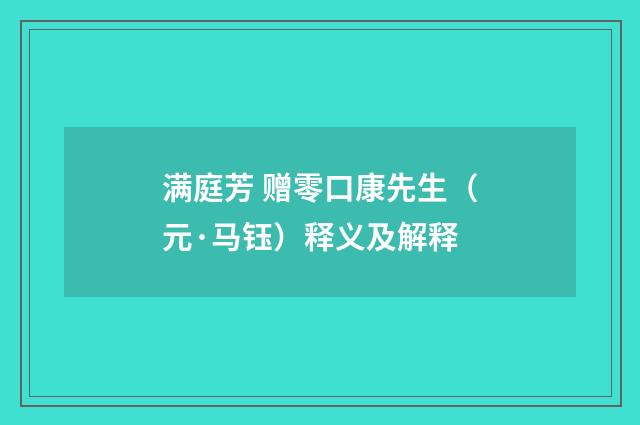 满庭芳 赠零口康先生（元·马钰）释义及解释