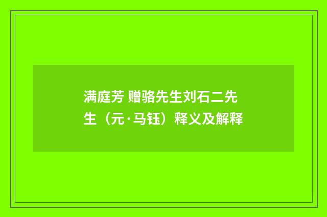 满庭芳 赠骆先生刘石二先生（元·马钰）释义及解释