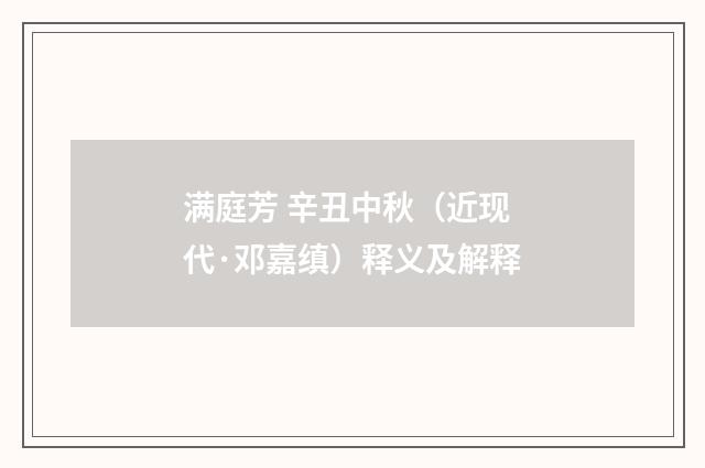 满庭芳 辛丑中秋（近现代·邓嘉缜）释义及解释