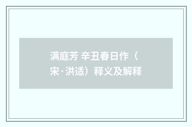 满庭芳 辛丑春日作（宋·洪适）释义及解释
