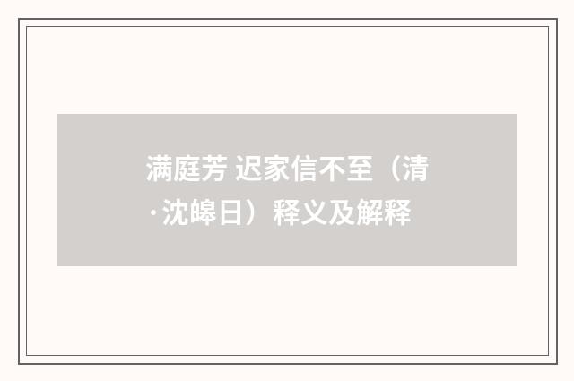 满庭芳 迟家信不至（清·沈皞日）释义及解释