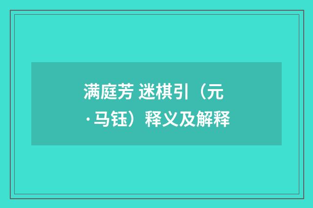 满庭芳 迷棋引（元·马钰）释义及解释