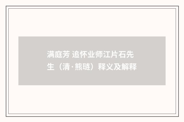 满庭芳 追怀业师江片石先生（清·熊琏）释义及解释