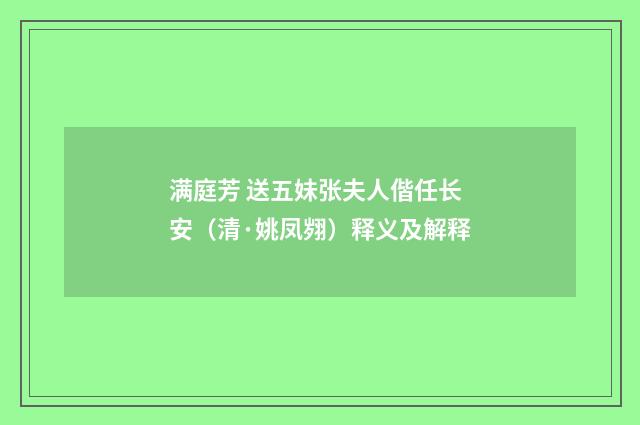 满庭芳 送五妹张夫人偕任长安（清·姚凤翙）释义及解释