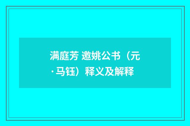满庭芳 邀姚公书（元·马钰）释义及解释
