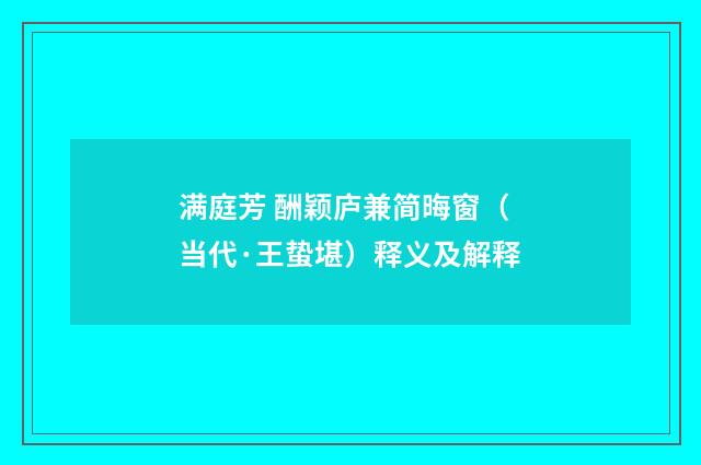 满庭芳 酬颖庐兼简晦窗（当代·王蛰堪）释义及解释