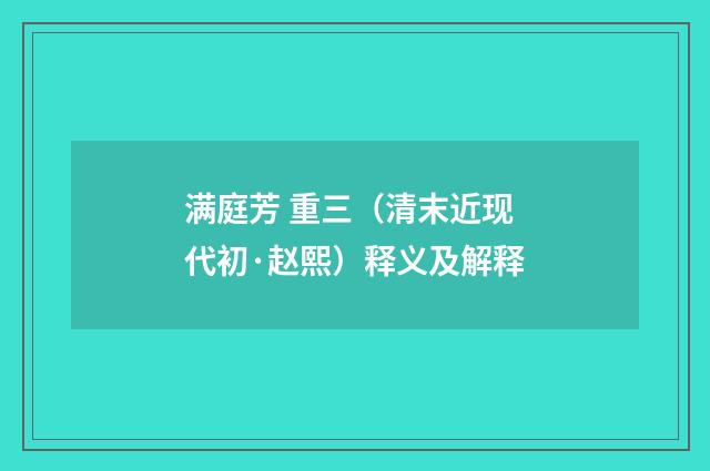 满庭芳 重三（清末近现代初·赵熙）释义及解释