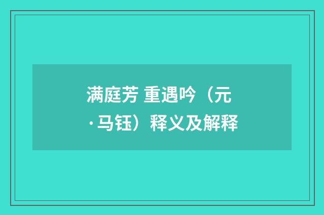 满庭芳 重遇吟（元·马钰）释义及解释