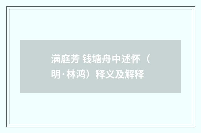 满庭芳 钱塘舟中述怀（明·林鸿）释义及解释