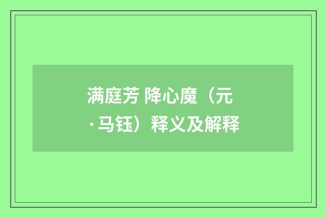 满庭芳 降心魔（元·马钰）释义及解释