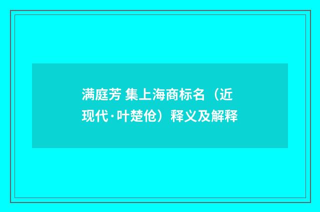 满庭芳 集上海商标名（近现代·叶楚伧）释义及解释