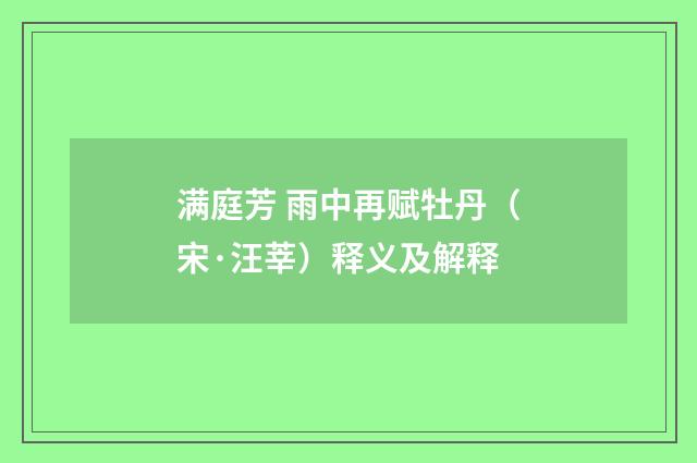 满庭芳 雨中再赋牡丹（宋·汪莘）释义及解释