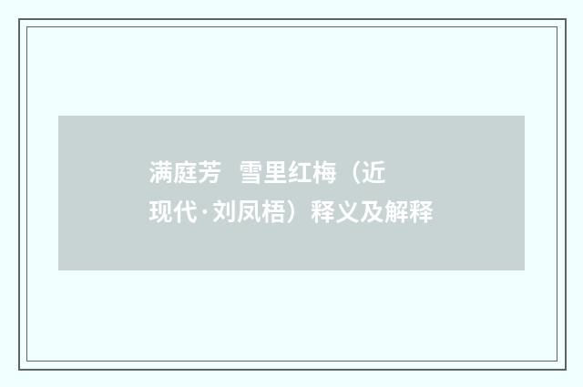 满庭芳 雪里红梅（近现代·刘凤梧）释义及解释