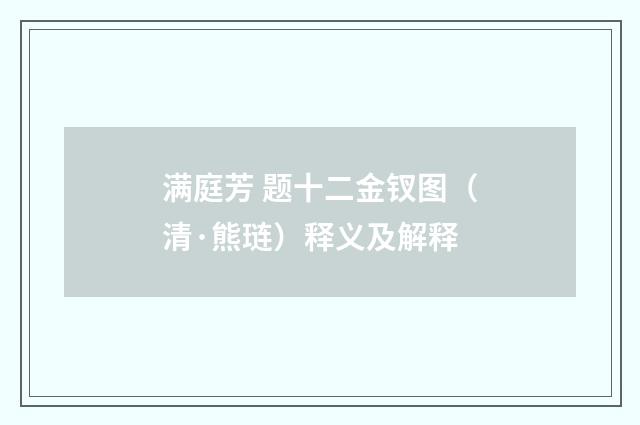 满庭芳 题十二金钗图（清·熊琏）释义及解释