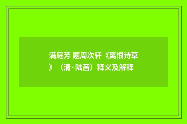 满庭芳 题周次轩《离恨诗草》（清·陆茜）释义及解释