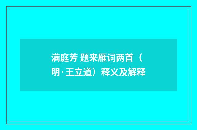 满庭芳 题来雁词两首（明·王立道）释义及解释