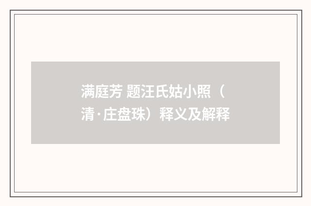满庭芳 题汪氏姑小照（清·庄盘珠）释义及解释