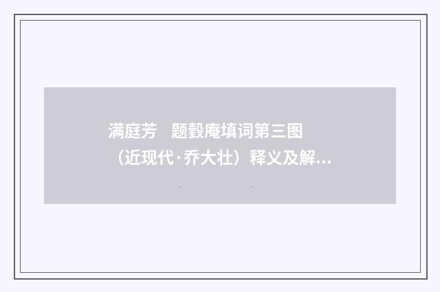 满庭芳 题瑴庵填词第三图（近现代·乔大壮）释义及解释