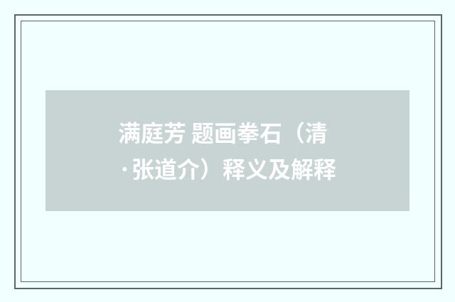 满庭芳 题画拳石（清·张道介）释义及解释