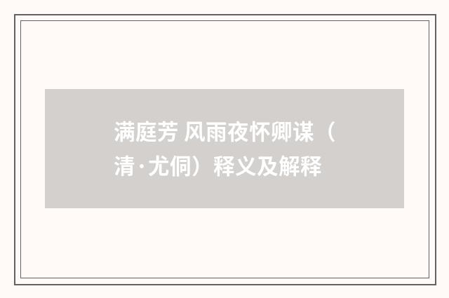 满庭芳 风雨夜怀卿谋（清·尤侗）释义及解释