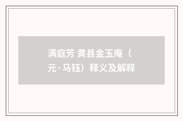 满庭芳 黄县金玉庵（元·马钰）释义及解释