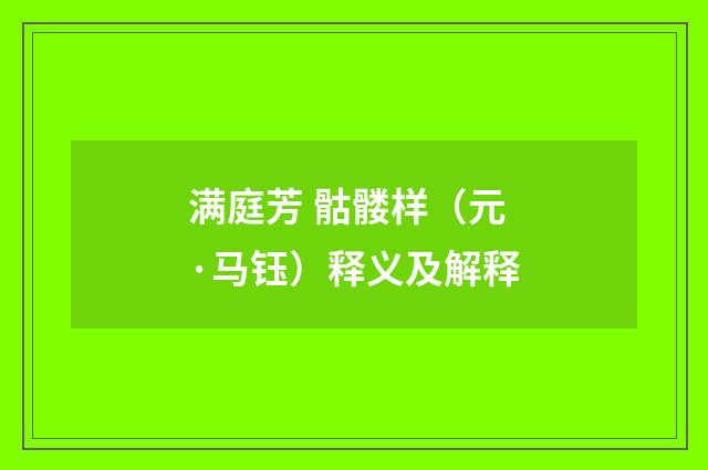 满庭芳 骷髅样（元·马钰）释义及解释