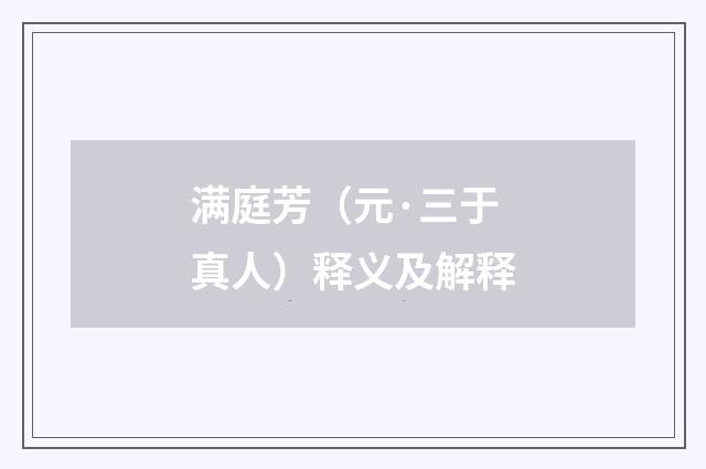 满庭芳（元·三于真人）释义及解释