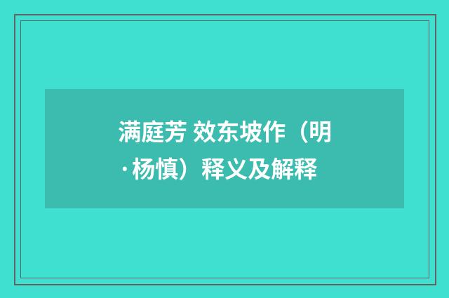 满庭芳 效东坡作（明·杨慎）释义及解释