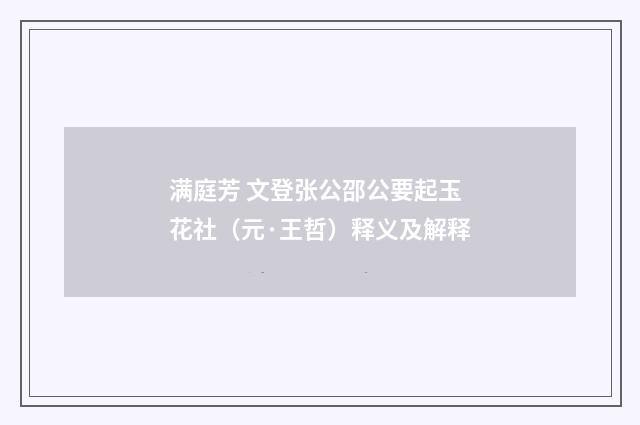 满庭芳 文登张公邵公要起玉花社（元·王哲）释义及解释