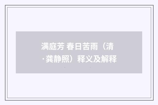 满庭芳 春日苦雨（清·龚静照）释义及解释